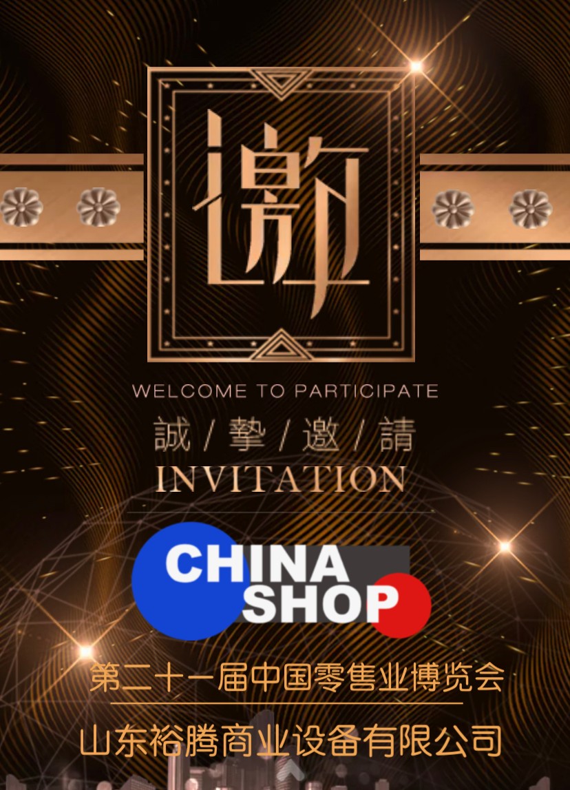 诚邀您参加在青岛召开的第21届中国零售业博览会